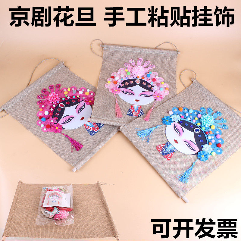 京剧花旦手工粘贴DIY材料包挂饰