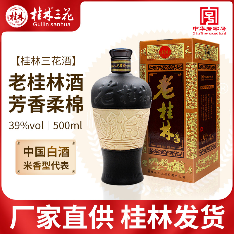 【官方正品】老桂林三花酒39度500ml礼盒装低度白酒粮食广西特产-封面