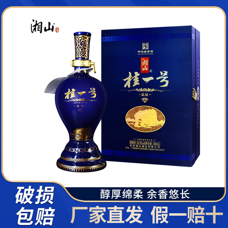 桂林湘山酒中华老字号50.8度盒装蓝钻米酱浓兼香型白酒高度白酒