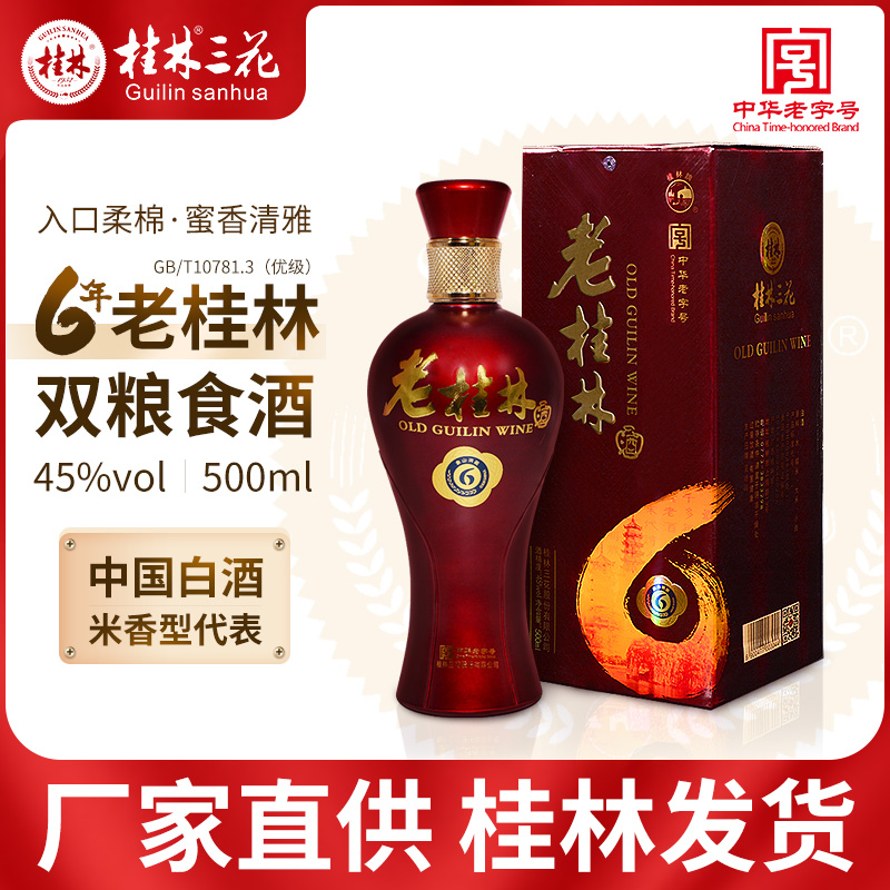 老桂林三花酒45度500ml象山洞藏6年白酒米香型纯粮酒广西特产礼盒 酒类 白酒/调香白酒 原图主图