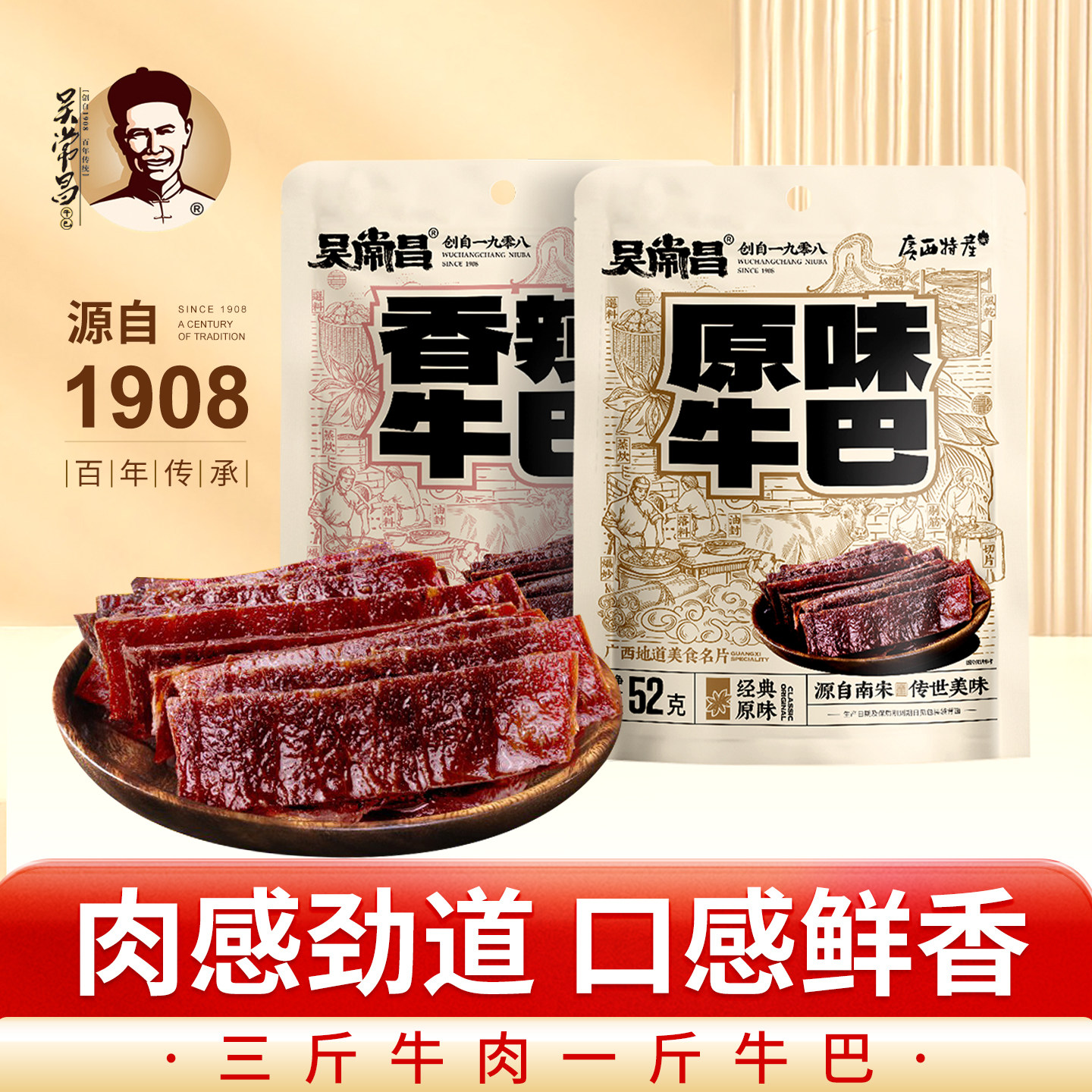 玉林特产吴常昌牛巴牛肉脯熟牛肉干即食零食小吃香辣味2袋装广西