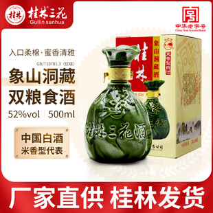 桂林三花酒象山洞藏52度纯粮食酿造国产米香型白酒500ml广西特产