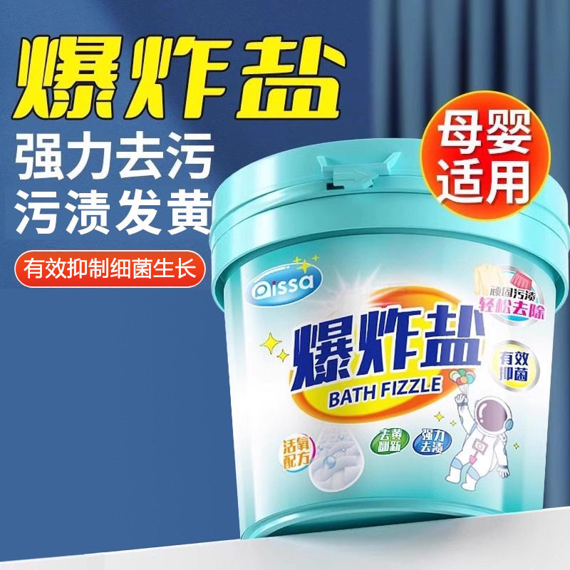 爆炸盐洗衣去污渍强婴幼儿彩漂粉去黄增白漂白剂白色衣物清洁用品
