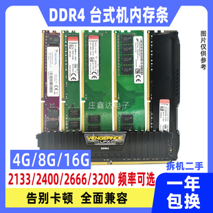 台式机内存条ddr4 四代4G 8G 16G 2133 2400 2666 3200全兼容二手