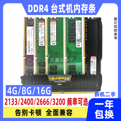 台式机内存条ddr4 四代4G 8G 16G 2133 2400 2666 3200全兼容二手