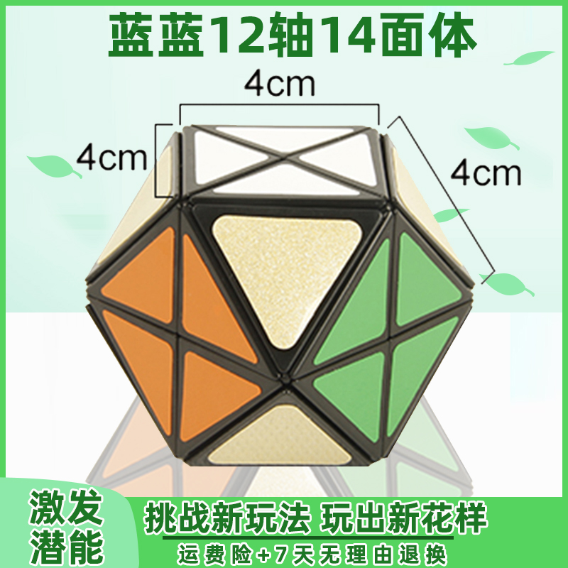 蓝蓝十二轴十四面体 切角直升机 12轴14面 不规则高难度异形魔方