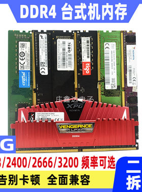 台式机内存条ddr4四代 8G 2133 2400 2666 3200Mhz全兼容二手拆机
