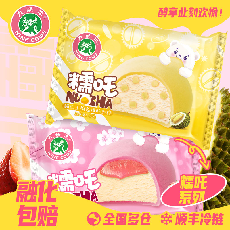 九头牛冰淇淋糯吒系列