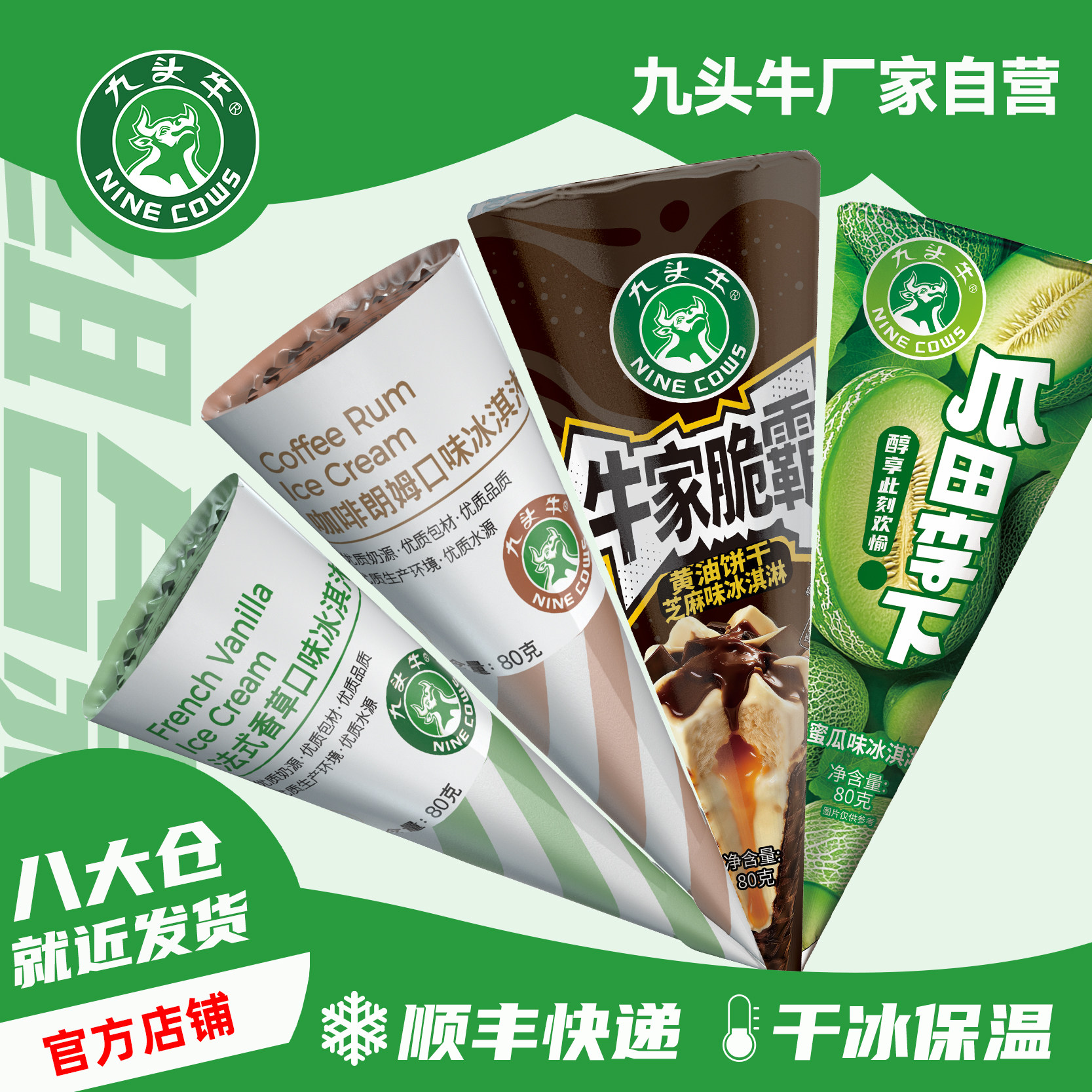 九头牛冰淇淋大脆筒系列图片
