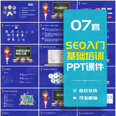 SEO入门基础知识培训PPT课件网络搜索营销网站优化的注意事项素材