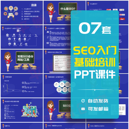 SEO入门基础知识培训PPT课件网络搜索营销网站优化的注意事项素材