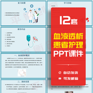 血液透析PPT成品课模板血透患者日常生活饮食指导健康教育护理ppt
