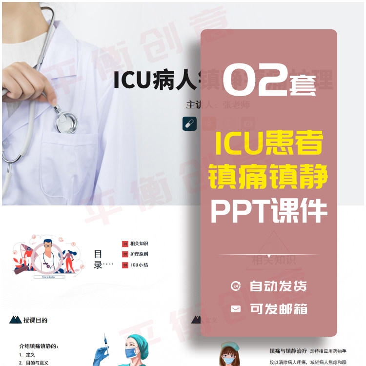 ICU患者的镇痛镇静PPT成品课件药物的合理使用可编辑修改素材ppt