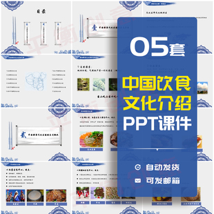 中国饮食文化PPT模板课件美食区域历史概况考察地方菜系介绍素材