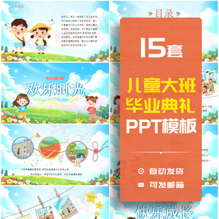幼儿园大班毕业典礼背景PPT模板儿童毕业相册PPT动态背景音乐素材