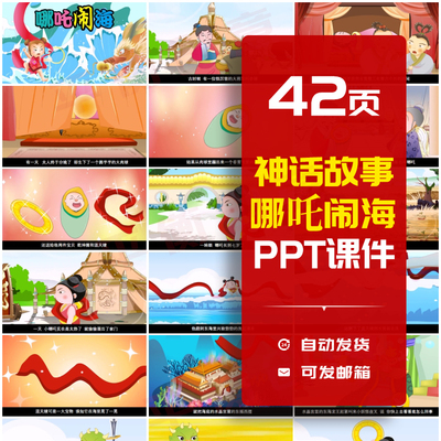 神话故事哪吒脑海PPT幼儿小学生家长助教进课堂讲故事背景PPT素材