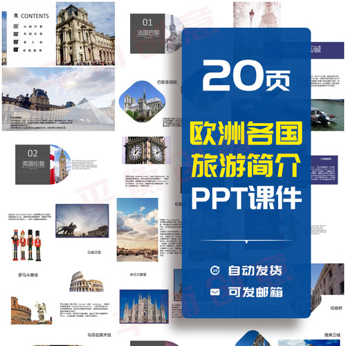欧洲各国旅游简介PPT法国巴黎英国伦敦意大利希腊雅典景点介绍