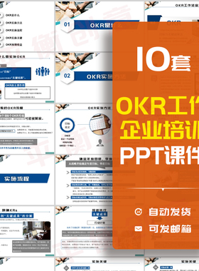 OKR工作法培训PPT课件企业公司员工培训实施方法流程预期收益素材