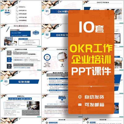 OKR工作法培训PPT课件企业公司员工培训实施方法流程预期收益素材