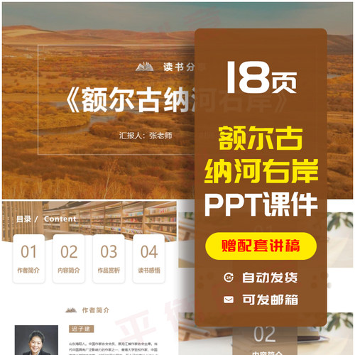 额尔古纳河右岸教师读书分享PPT成品课件交流演讲稿素材ppt