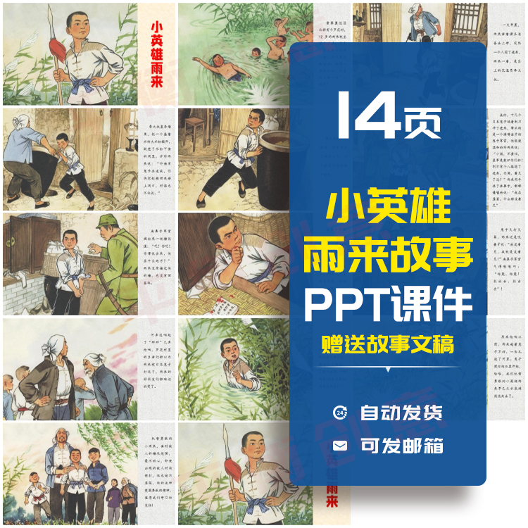革命人物小英雄雨来的故事PPT课件红色演讲学校班会教育课件素材