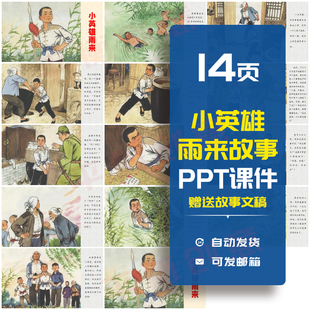 革命人物小英雄雨来的故事PPT课件红色演讲学校班会教育课件素材