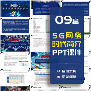 5G网络时代介绍宣传PPT模板发展趋势方向技术进展讲座课件素材