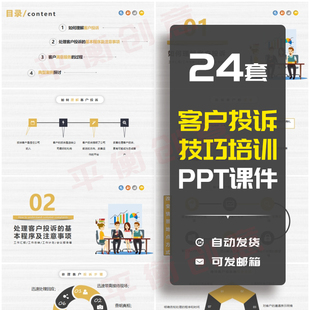 24套客户投诉处理技巧培训PPT成品课件售后客服沟通技巧处理素材