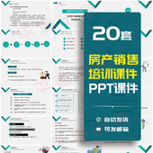 楼盘房地产销售培训PPT课件议价实战逼定技巧接待流程可编辑修改