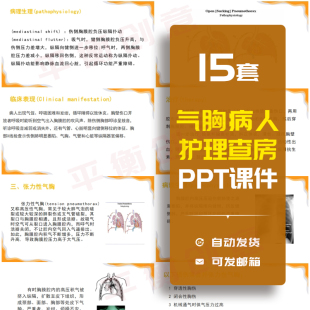 自发性气胸病人护理查房PPT成品课件模板胸外科护理措施演讲素材