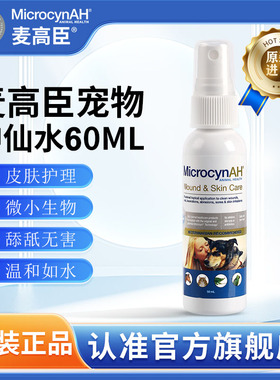 麦高臣宠物神仙水猫咪皮肤外用喷剂狗狗皮肤喷剂宠物皮肤修护60ml