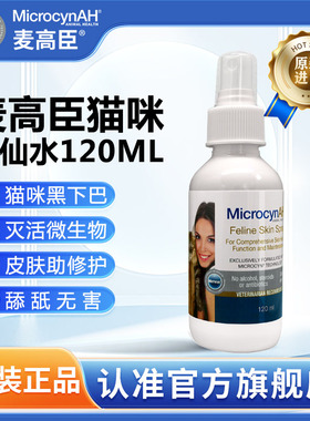 麦高臣神仙水猫咪皮肤专用喷剂宠物皮肤护理喷雾猫咪黑下巴120ML