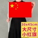 6号30x45cm国旗小红旗手摇旗幼儿园手摇旗子五星红旗道具党旗儿童