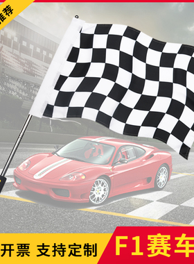 F1赛车旗子发令信号旗赛道旗发车终点指挥黑白格子旗卡丁车旗帜7号8号手持手摇小旗子赛车场装饰串旗吊旗定做