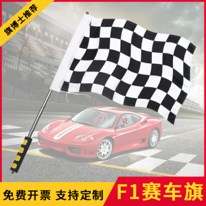 F1赛车旗子发令信号旗赛道旗发车终点指挥黑白格子旗卡丁车旗帜7号8号手持手摇小旗子赛车场装饰串旗吊旗定做