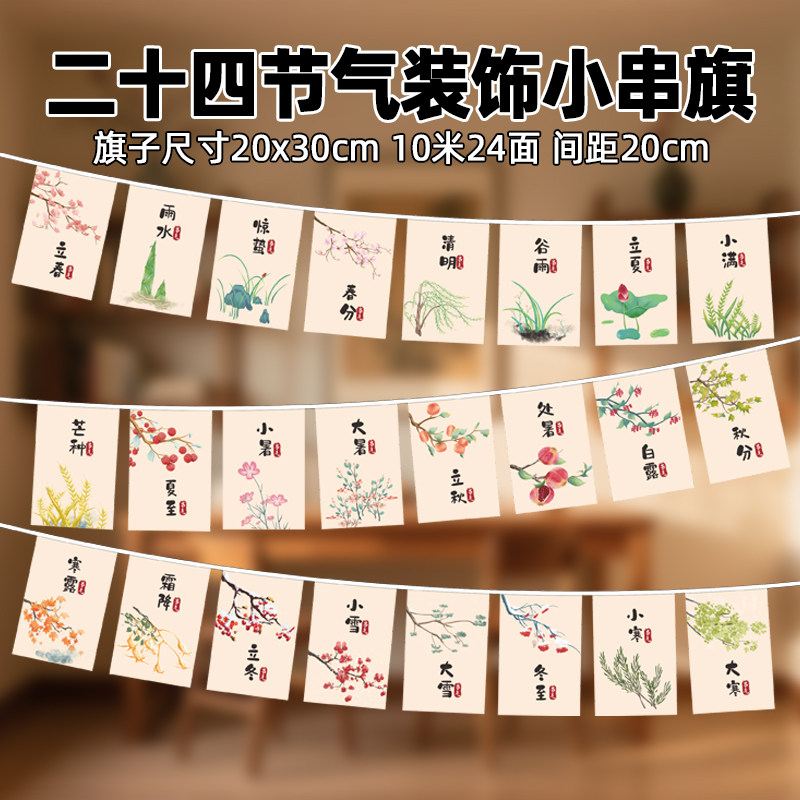 新中式办公家庭茶室祝福美食二十四节气装饰小串旗彩旗吊旗挂旗送绑定工具