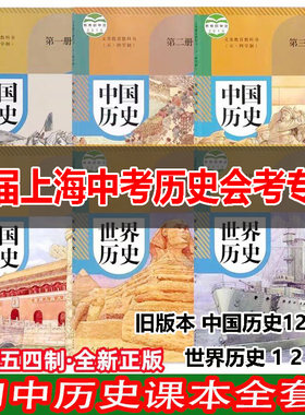 旧版上海初中五四制历史课本