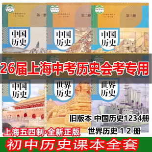 【上海印刷】【26届考生】旧版本上海初中历史教材课本上海中国历史第一二三四册第34册七八九年级第一二学期教科书789年级
