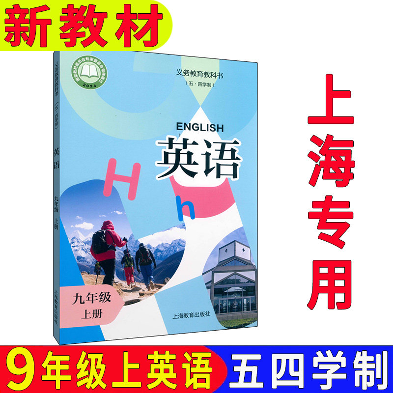 新版沪教版新教材英语课本9上