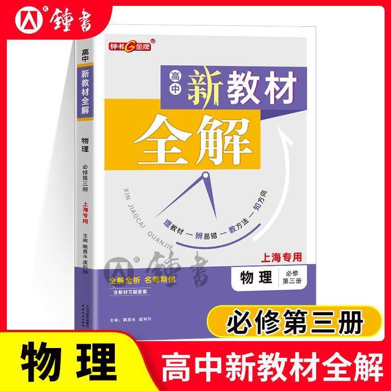 钟书金牌新教材全解高中必
