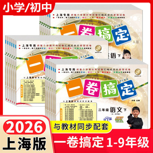 2026年新版一卷搞定语文数学英语物理化学一二三四五六七八九年级上下册第一二学期沪教版123456789年级上下册 上海同步单元测试卷