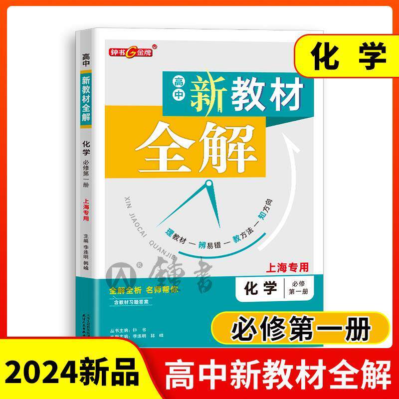 钟书金牌新教材全解高中化