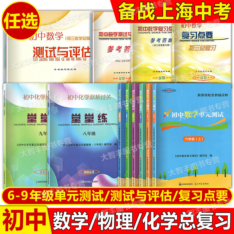 初中数学单元测试堂堂练六七八九年级上下册 上海初中数学单元测试+双基过关堂堂练数学化学6789年级任选