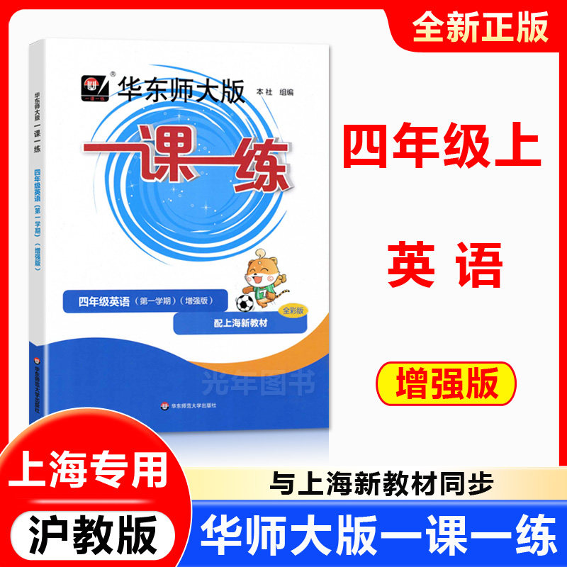 新版一课一练英语增强版4上