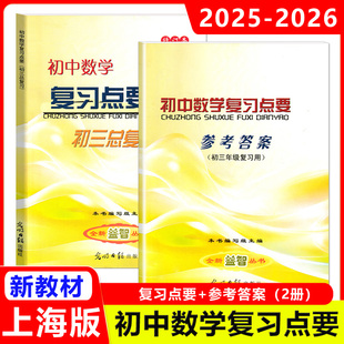 2025-2026学年度初中数学复习点要初三总复习九年级数学点要光明日报出版社中考数学知识点巩固提升上海初三数学总复习