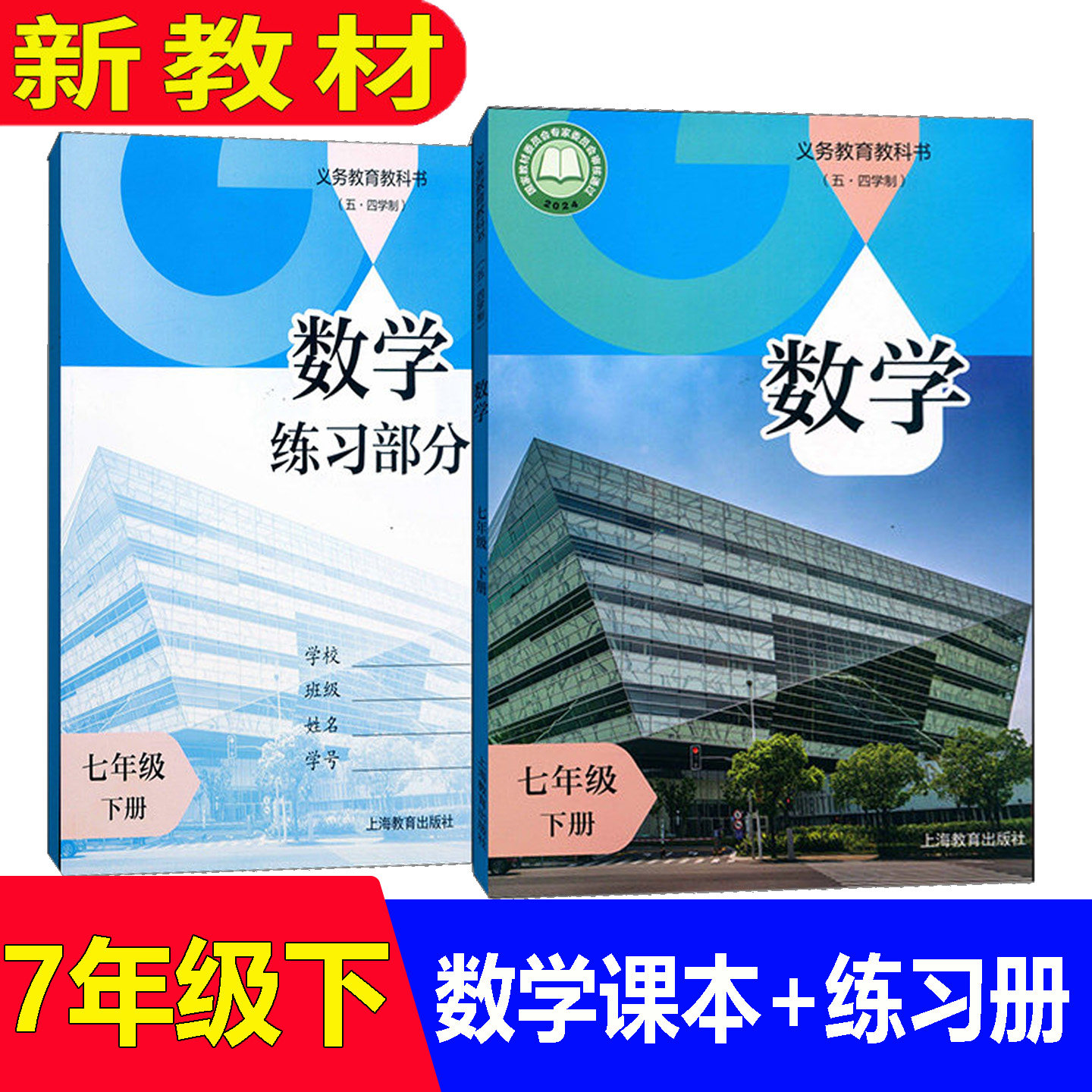 【2027年春季适用】沪教版新教材新版沪教版五四制上海初中初一数学课本7年级下册七年级下册第二学期数学教科书教材 上海专用