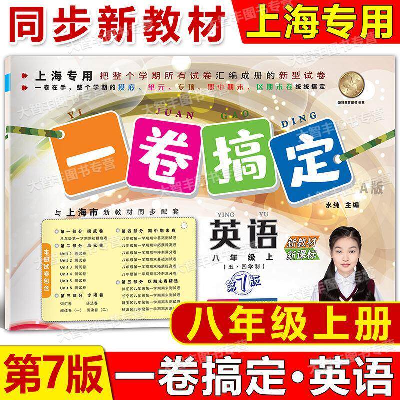 2025秋一卷搞定英语八年