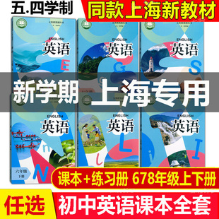 新版教材沪教版五四学制678年级上下册上海初中英语全套 课本+练习册部分六七八年级第一二学期英语教材教科书 上海专用