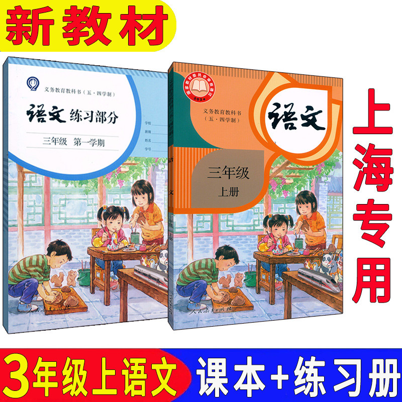 新课改五四学制3年级上册语文课本教材小学三年级上册教科书3年级第一学期