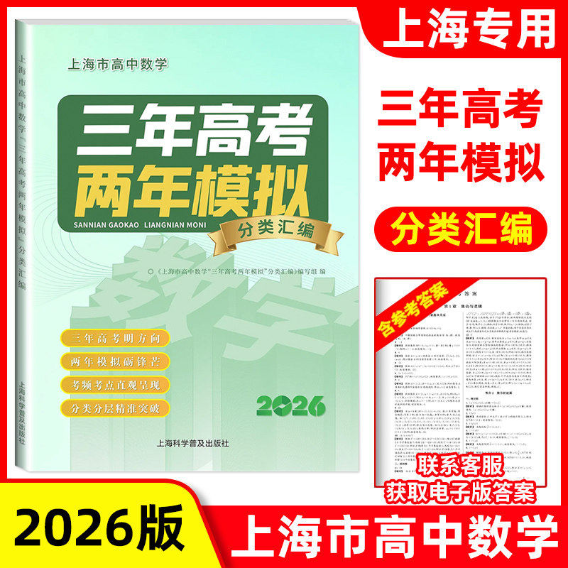 2026版上海市高中数学 三年高考两年模拟分类汇编 高一高二高三适用 含电子版参考答案 上海科学普及出版社